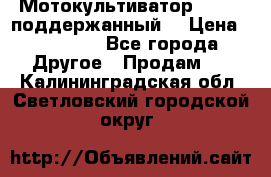 Мотокультиватор BC6611 поддержанный  › Цена ­ 12 000 - Все города Другое » Продам   . Калининградская обл.,Светловский городской округ 